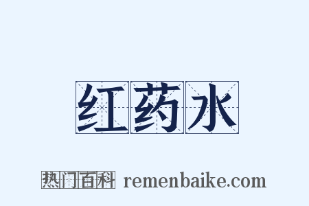 红药水是什么意思的图片